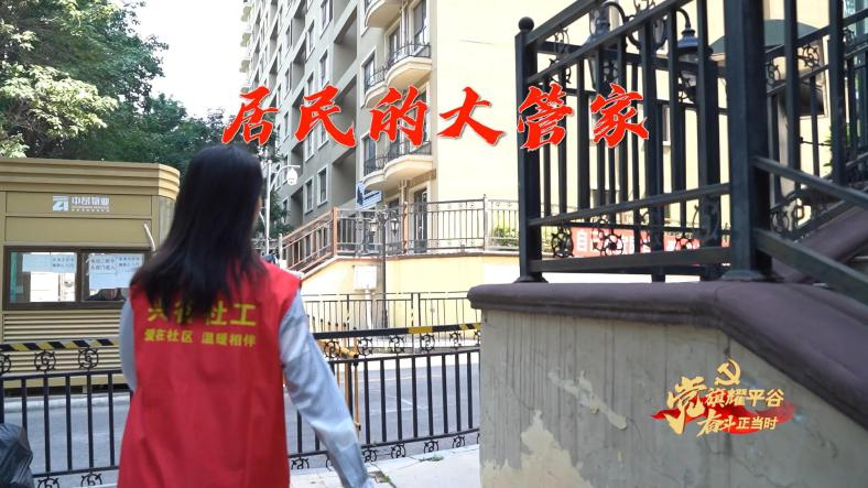微视频丨杨婧：居民的大管家