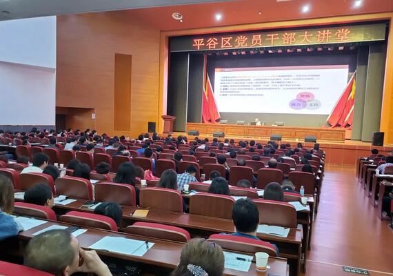 平谷区委组织部举办全区党员干部大讲堂活动